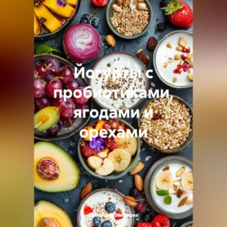 Обложка книги «Йогурты с пробиотиками, ягодами и орехами»