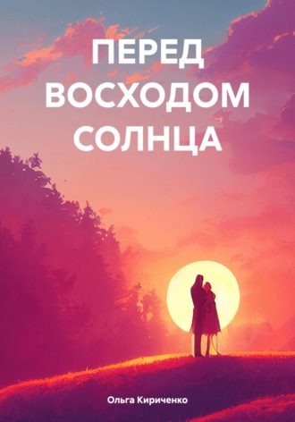 Обложка книги «ПЕРЕД ВОСХОДОМ СОЛНЦА»