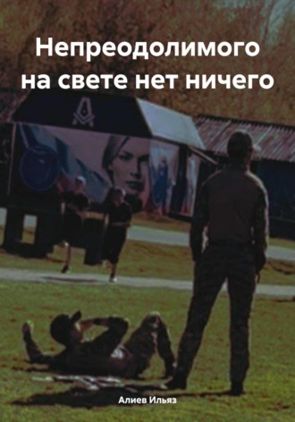 Обложка книги «Непреодолимого на свете нет ничего»