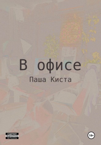 Обложка книги «В офисе»