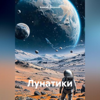 Обложка книги «Лунатики»
