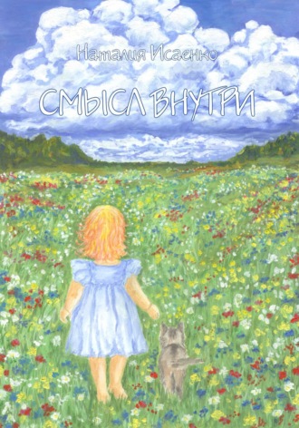Наталия Исаенко. СМЫСЛ ВНУТРИ