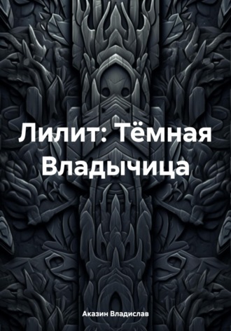 Обложка книги «Лилит: Тёмная Владычица»