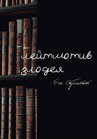 Обложка книги «Лейтмотив злодея»