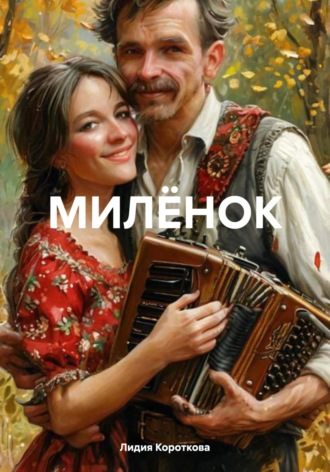 Обложка книги «МИЛЁНОК»