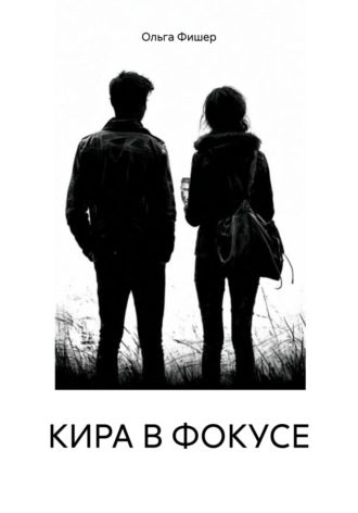 Ольга Фишер. КИРА В ФОКУСЕ