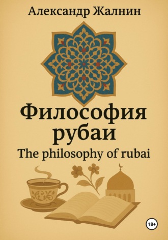 Обложка книги «Философия рубаи»