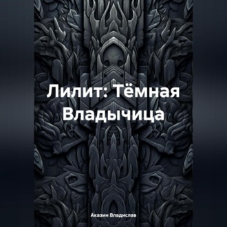 Обложка книги «Лилит: Тёмная Владычица»