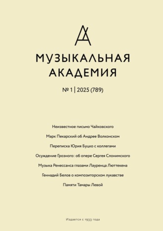 Обложка книги «Журнал «Музыкальная академия» №1 (789) 2025»