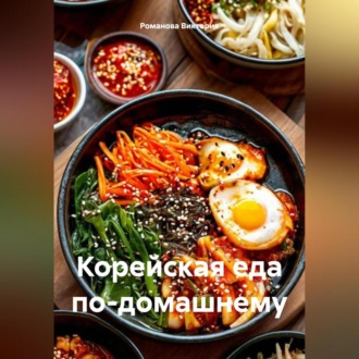 Обложка книги «Корейская еда по-домашнему»