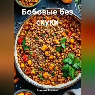 Обложка книги «Бобовые без скуки»