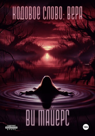 Обложка книги «Кодовое слово: Вера»