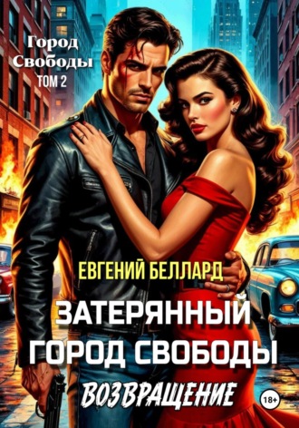 Обложка книги «Затерянный город свободы. Возвращение»