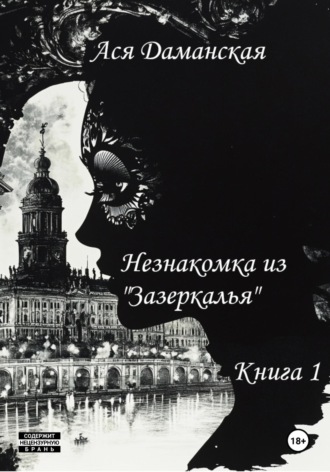 Обложка книги «Незнакомка из «Зазеркалья». Книга 1»
