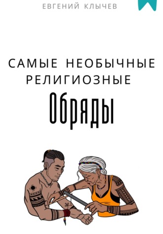 Евгений Клычев. Самые необычные религиозные обряды