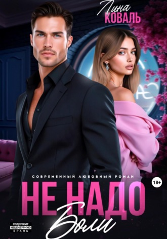 Не надо боли. 