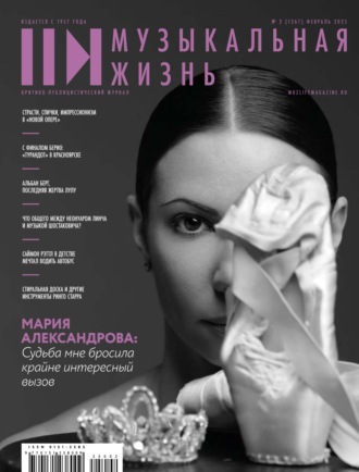 Обложка книги «Журнал «Музыкальная жизнь» №2 (1267), февраль 2025»