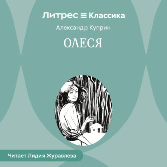 Обложка книги «Олеся»