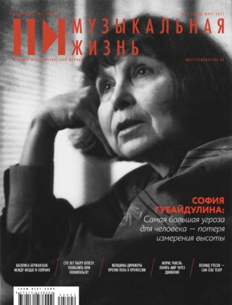 Обложка книги «Журнал «Музыкальная жизнь» №3 (1268), март 2025»