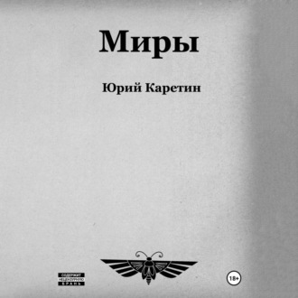 Обложка книги «Миры»
