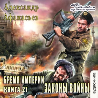 Обложка книги «Законы войны»