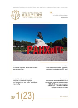Обложка книги «Теоретическая и прикладная юриспруденция №1(23) 2025»
