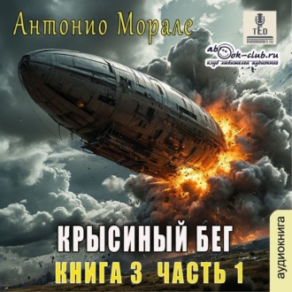Обложка книги «Крысиный бег (книга 3) – Часть 1»