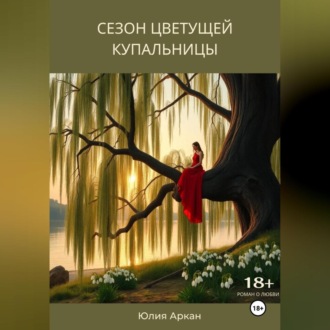 Обложка книги «Сезон цветущей купальницы»