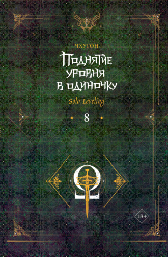 Обложка книги «Поднятие уровня в одиночку. Solo Leveling. Книга 8»