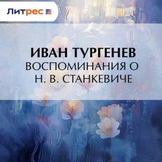 Обложка книги «Воспоминания о Н. В. Станкевиче»