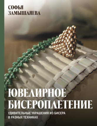 Обложка книги «Ювелирное бисероплетение. Удивительные украшения из бисера в разных техниках»