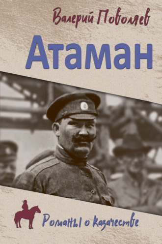 Обложка книги «Атаман»