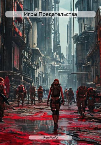. Игры Предательства