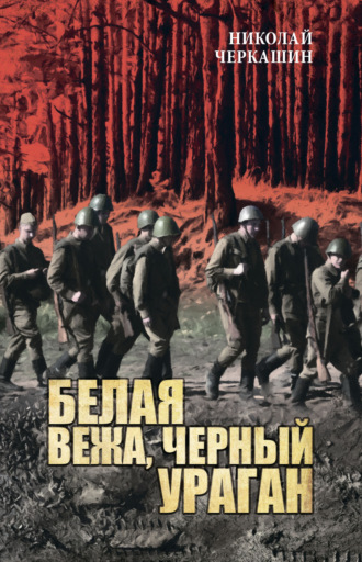Обложка книги «Белая вежа, черный ураган»