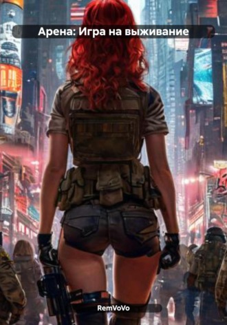 . Арена: Игра на выживание