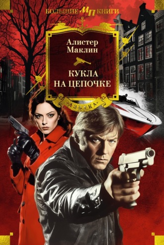 Алистер Маклин. Кукла на цепочке