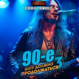 Обложка книги «90-е: Шоу должно продолжаться – 3»