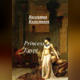 Обложка книги «Princess of Egypt»