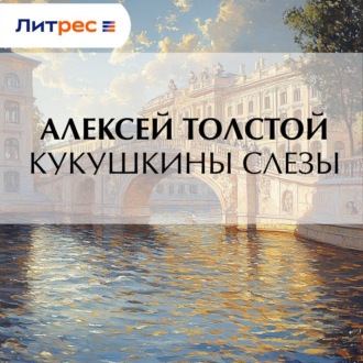Обложка книги «Кукушкины слезы»