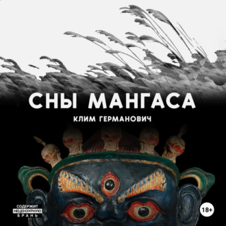 Обложка книги «Сны мангаса»