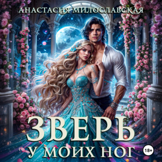 Обложка книги «Зверь у моих ног»
