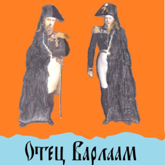 Обложка книги «Отец Варлаам»