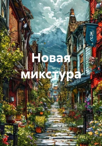 АЕ. Новая микстура