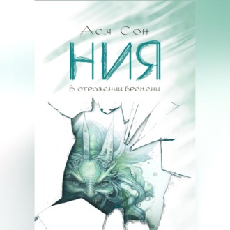 Обложка книги «Ния. В отражении времени»