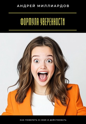 Обложка книги «Формула уверенности. Как поверить в себя и действовать»