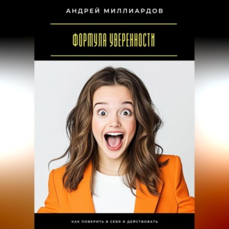 Обложка книги «Формула уверенности. Как поверить в себя и действовать»
