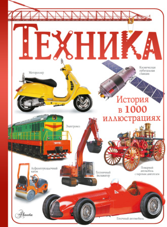 Обложка книги «Техника»