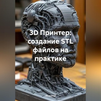 Обложка книги «3D Принтер: создание STL файлов на практике»