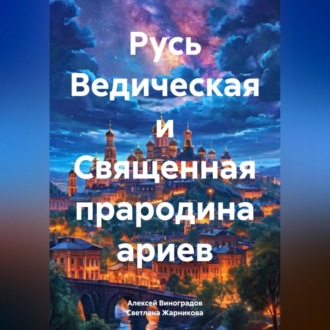 Обложка книги «Русь Ведическая и Священная прародина ариев»