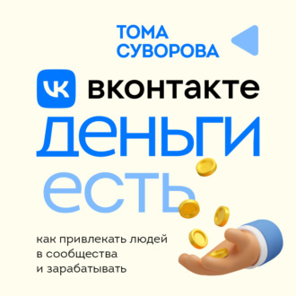 Обложка книги «Вконтакте деньги есть. Как привлекать людей в сообщества и зарабатывать»
